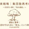 【未来戦略｜集団塾再考08】選抜と基準：集団を守るために「断る」という勇気