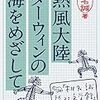 熱風大陸　ダーウィンの海をめざして 「椎名誠　旅する文学館」シリーズ