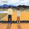 大門剛明『父のひと粒、太陽のギフト』(幻冬舎)レビュー