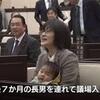 熊本市議会 緒方夕佳　「赤ちゃん連れて議場入り」恥ずかしいほどの売名行為？
