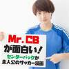 「Mr.CB」が面白い！センターバックが主人公のサッカー漫画｜W杯イヤーに読みたい漫画！今後のアニメ化にも期待！