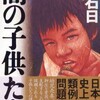 梁石日「闇の子供たち」