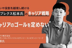 「キャリアのゴールを定めない」。ドメインや役割を越境し続けるシンプレクス松本氏のキャリア戦略