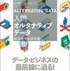 【読書メモ】入門オルタナティブデータ　 経済の今を読み解く	