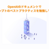 OpenAIのドキュメントでプロンプトのベストプラクティスを勉強してみた