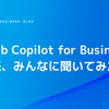 GitHub Copilot for Businessの所感、みんなに聞いてみた