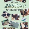 DIYテクの数々
