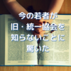 今の若者が旧統一教会を知らないことに驚いた