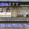 《駅探訪》【近鉄・JR】日本一短い駅、三重県の県庁所在地の「津駅」