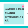 2023年 東京 上野公園の人流調査 / 桜の開花宣言による変化