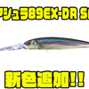 【O.S.P】細身9cmボディ採用のディープミノー「アシュラ89EX-DR SF」に新色追加！