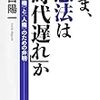 樋口陽一『いま、憲法は「時代遅れ」か』