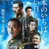『日本のいちばん長い日』-ジェムのお気に入り映画