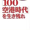 「100空港時代」を生き残れ