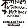 4月22日スタート！『本州縦断・青森～下関1550kmフットレース2023<SPECIAL>』を全力で応援します！☆20230420