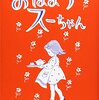 【レビュー】おはようスーちゃん：ジョーン・G.ロビンソン