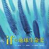 『‟もしも″絶滅した生物が進化し続けたなら ifの地球生命史』を読んだ