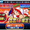 新年運試し!おかわりSR1枚確定無料10連ガチャを引く!?暗転来たー!!!![パワプロアプリ]