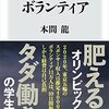 『ブラックボランティア』～オリンピック、素直に見る人見ない人