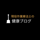 現役作業療法士の健康ブログ