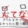 PTAをやってよかった思う瞬間【なんてない】【PTAいる？いらない？】 