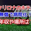 クリロナがホテルを無償で病院化はデマ！？年収やホテルの場所は？