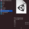 Unityパッケージ（.unitypackage）を作成する方法に関するメモ