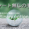 「必見」チャート無しの手法とは・・・