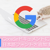 Googleドキュメントに日本語フォントを追加してPDF変換時の文字化けを回避