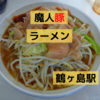 「魔人豚」ラーメン＠鶴ヶ島駅【レビュー・感想】【店舗８１杯目】