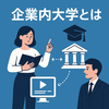 企業内大学とは？メリットや設計方法・成功事例まで徹底解説！