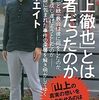 「山上徹也」とは何者だったのか／鈴木エイト