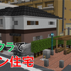 【簡単に】マイクラでモダン住宅を作る　[Minecraft #184]