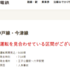 阪急神戸線、今津線、六甲〜王子公園駅間で人身事故で運転見合わせ。運転再開時刻と振替輸送