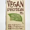 マルサン「Vegan Protein Matcha Soy Latte」は美味い？実飲レビュー