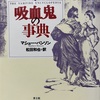 吸血鬼小説「死者よ目覚めるなかれ」を1800年作と紹介してしまったのは誰なのか【ピーター・ヘイニングの捏造疑惑⑧】