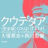 大塚英志・西川聖蘭『クウデタア』
