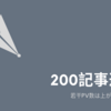 ブログを200記事書いて手に入れたもの