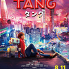 『TANG　タング』(2022：三木孝浩)