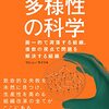 【書籍】「多様性の科学―画一的で凋落する組織、複数の視点で問題を解決する組織」サイド・マシュー