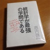 【読書記】統計学が最強の学問である／西内 啓