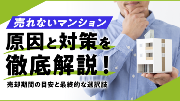  【売れないマンション】原因と対策を徹底解説！売却期間の目安と最終的な選択肢