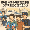 東京から無賃乗車で万博へ　撮り鉄仲間5人がグッズ万引で逮捕