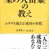 【『運の科学』の指南書】～ベストセラー作家・千田琢哉氏の推薦書『東の大富豪の教え』～