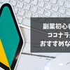 副業初心者にココナラがおすすめな理由