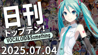 日刊トップテン!VOCALOID&something プレイリスト【2025.07.04】