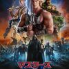 映画レビュー「マスターズ・オブ・ユニバース」暇つぶしにはちょうどいいおバカ映画