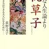 「ヘタな人生論より枕草子」　萩野文子