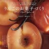りんごを堪能するスイーツレシピ集本「りんごのお菓子づくり」