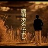 今日は１日「鹿男あをによし」